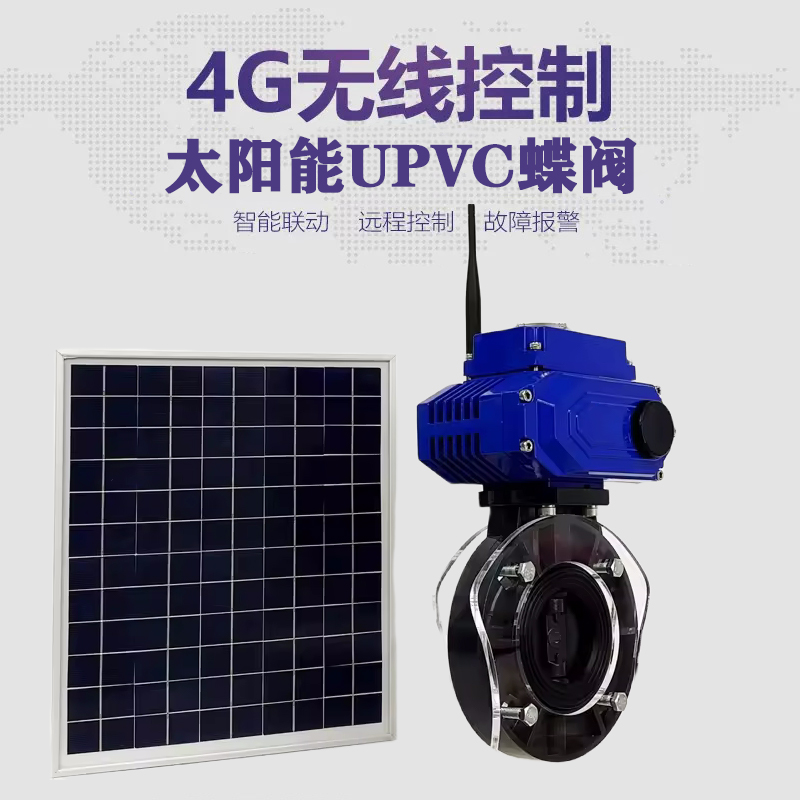 海沧皓久 无线太阳能远程控制蝶阀 光伏板发电 精准控制 开关迅速 农田灌溉
